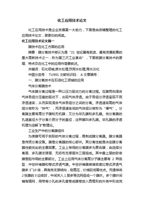 化工应用技术论文
