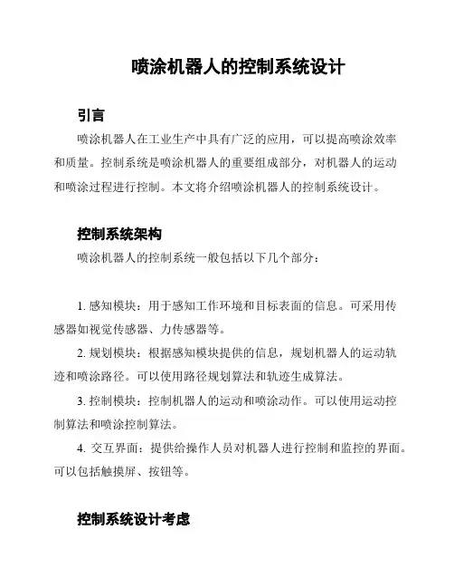 喷涂机器人的控制系统设计