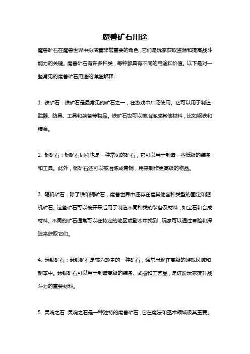 魔兽矿石用途