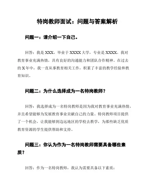 特岗教师面试：问题与答案解析