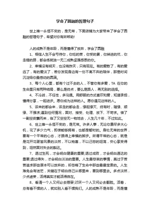 学会了圆融的哲理句子