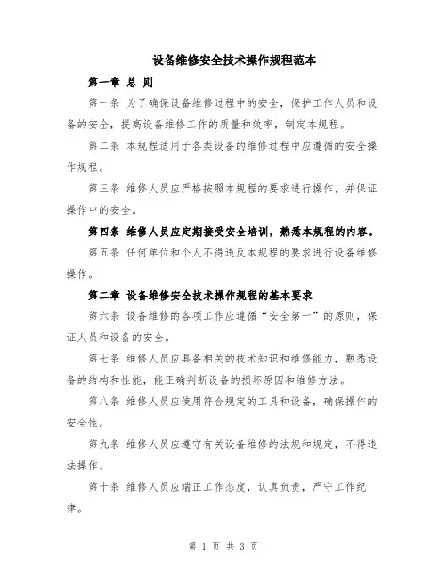 设备维修安全技术操作规程范本