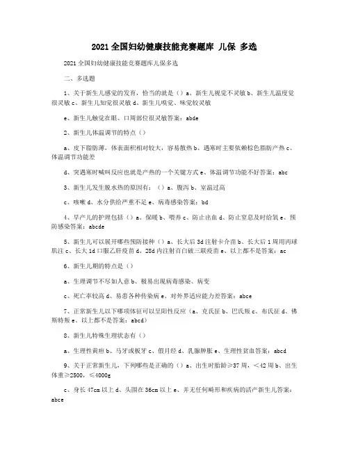 2021全国妇幼健康技能竞赛题库 儿保 多选