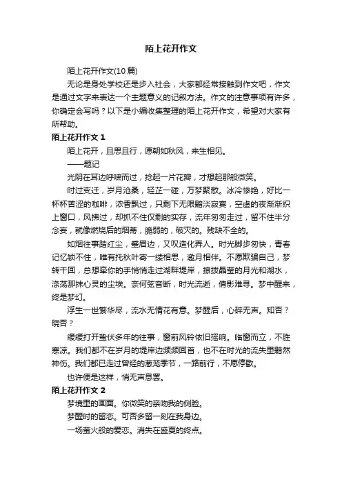 陌上花开作文（10篇）