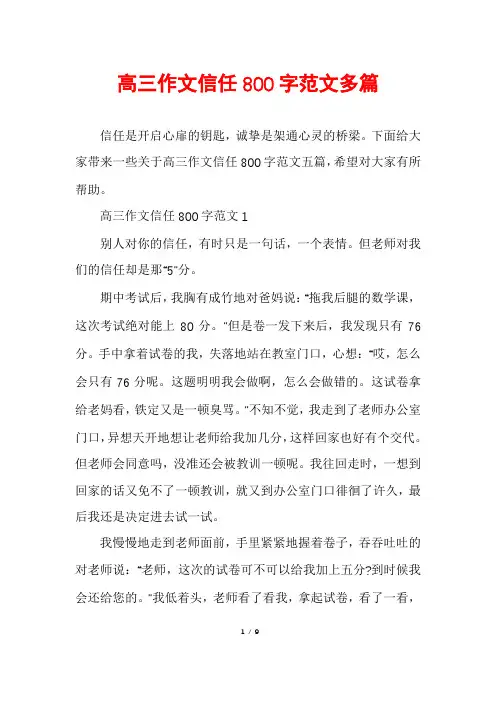 高三作文信任800字范文多篇