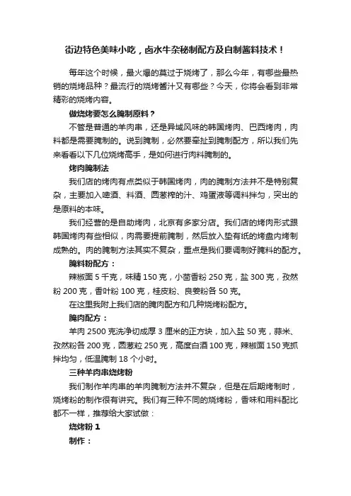 街边特色美味小吃，卤水牛杂秘制配方及自制酱料技术！