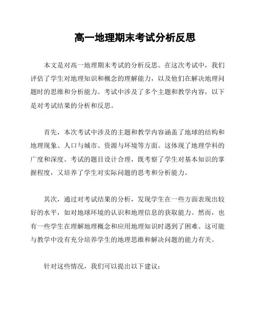 高一地理期末考试分析反思