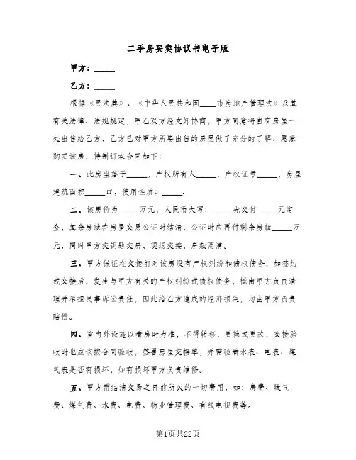 二手房买卖协议书电子版(7篇)