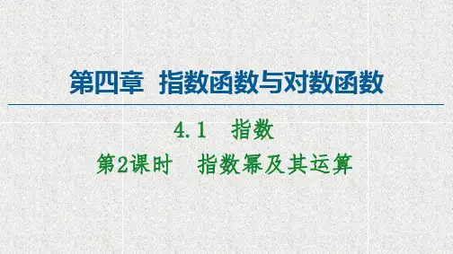 新教材人教A版必修第一册   4.1第2课时指数幂及其运算   课件(40张)