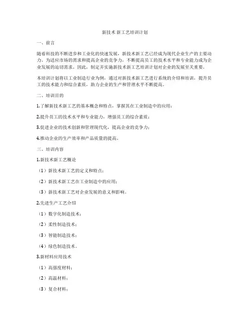 新技术 新工艺培训计划