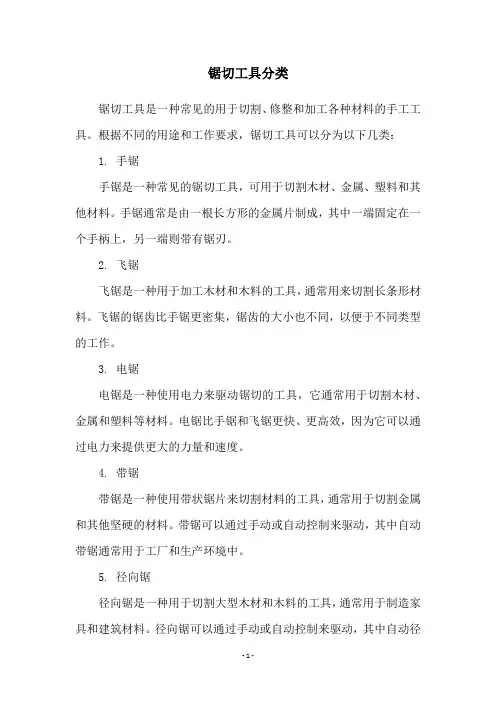 锯切工具分类