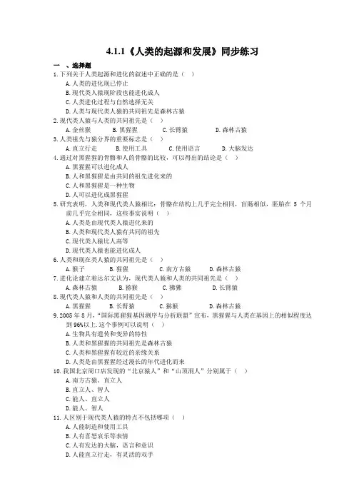 2021年人教版生物七年级下册4.1.1《人类的起源和发展》同步练习(含答案)