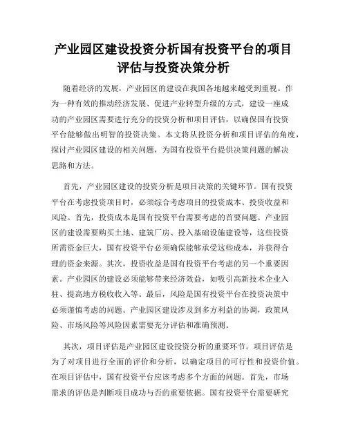 产业园区建设投资分析国有投资平台的项目评估与投资决策分析