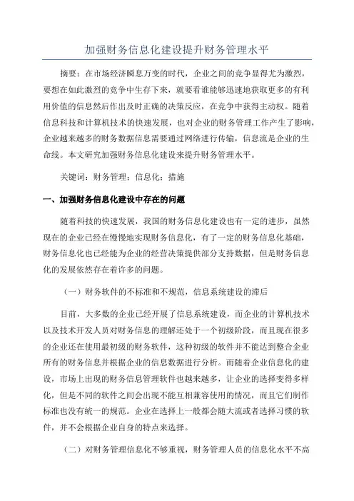 加强财务信息化建设提升财务管理水平