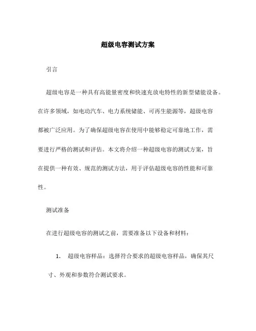 超级电容测试方案