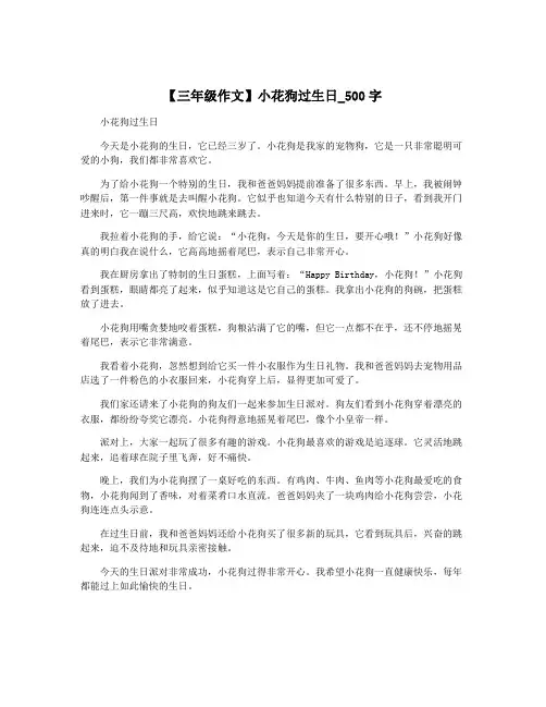 【三年级作文】小花狗过生日_500字