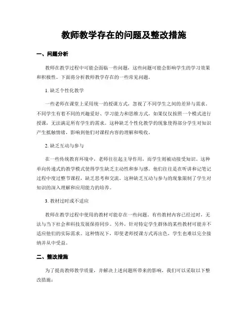 教师教学存在的问题及整改措施