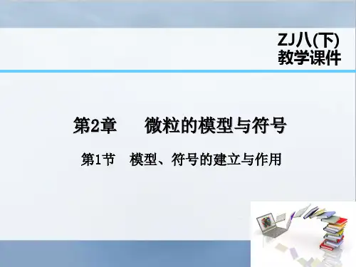 浙教版科学八年级下册第1节模型、符号的建立与作用课件