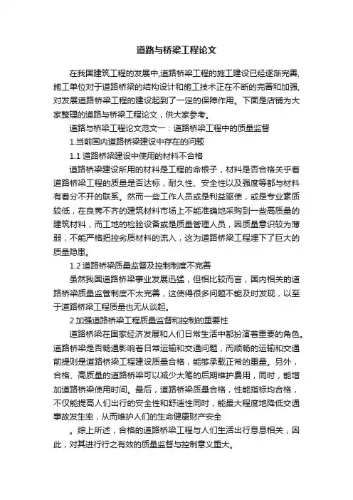道路与桥梁工程论文