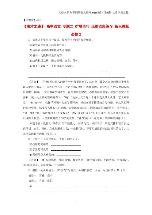 【练习】高中语文专题二扩展语句压缩语段练习新人教版必修2