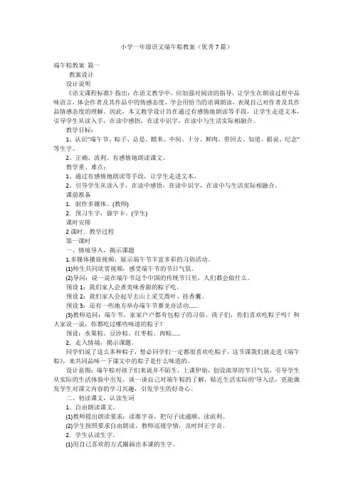 小学一年级语文端午粽教案(优秀7篇)