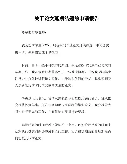 关于论文延期结题的申请报告