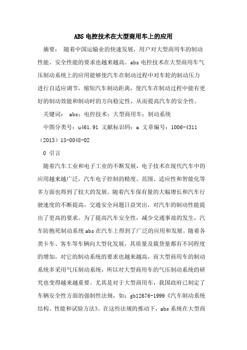 ABS电控技术在大型商用车上的应用