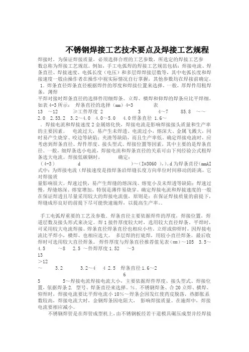 不锈钢焊接工艺技术要点及焊接工艺规程