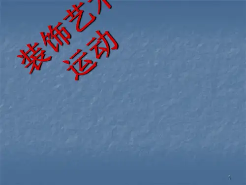 装饰艺术运动ppt课件