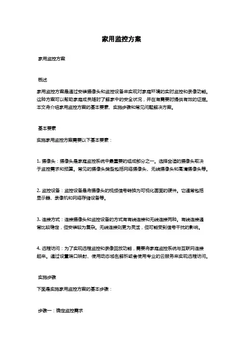 家用监控方案