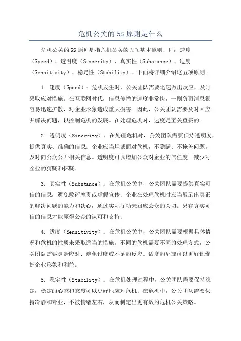 危机公关的5S原则是什么