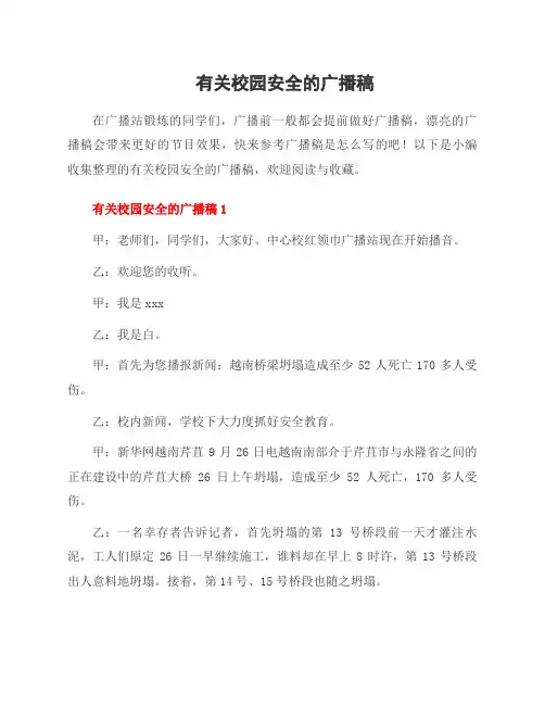 有关校园安全的广播稿