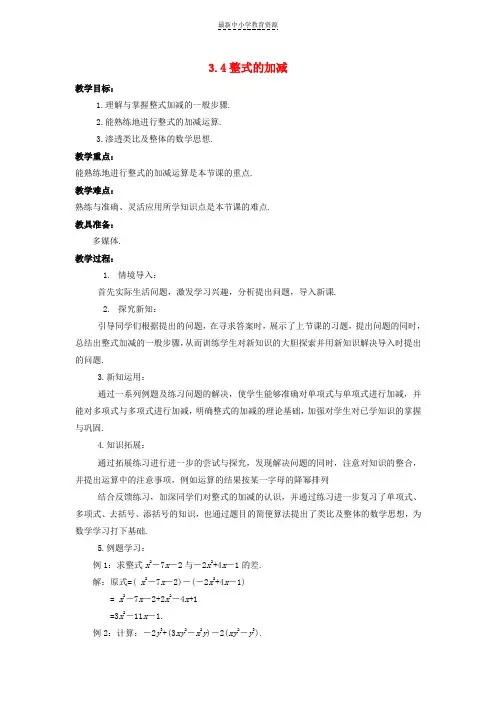 精选七年级数学上册第三章整式的加减3-4整式的加减教学设计(新版)华东师大版
