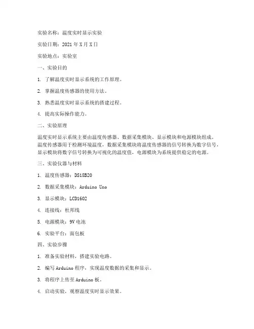 温度实时显示实验报告