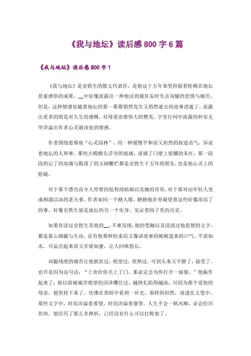 《我与地坛》读后感800字6篇