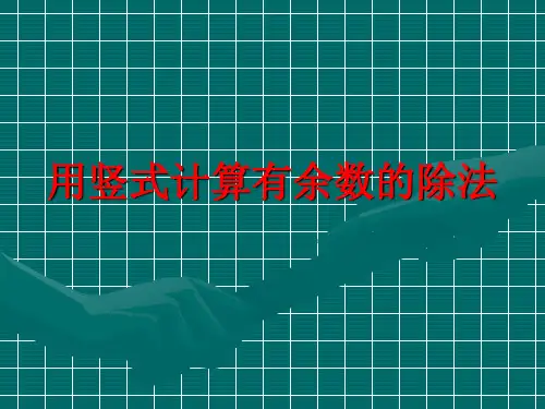 用竖式计算有余数的除法