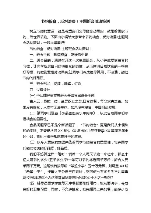 节约粮食，反对浪费！主题班会活动策划