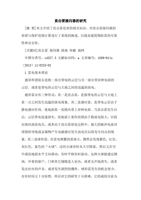 直击雷接闪器的研究