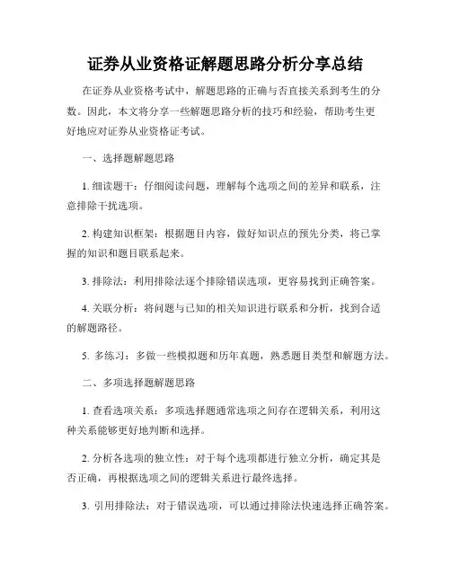 证券从业资格证解题思路分析分享总结