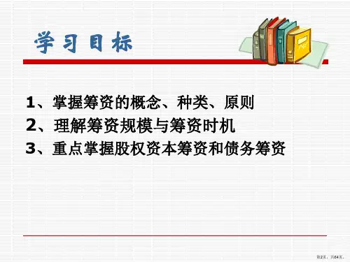 财务管理讲义第三章筹资管理上课件.ppt
