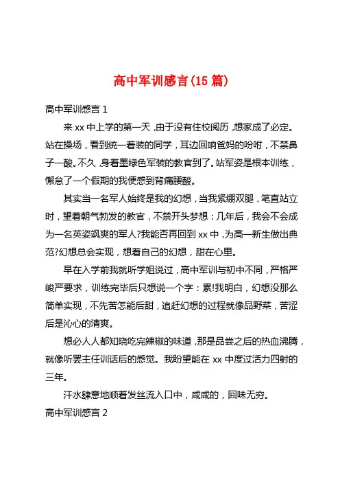 高中军训感言(15篇)