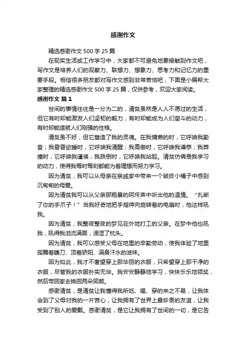 精选感谢作文500字25篇