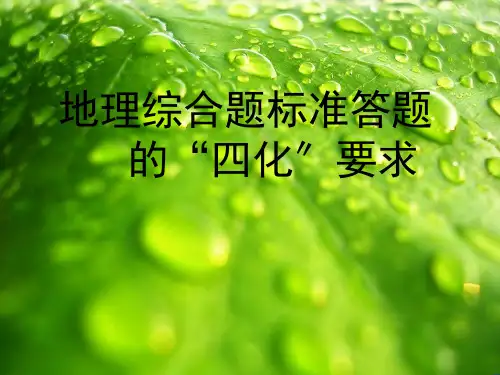 高中地理综合题答题技巧幻灯片PPT