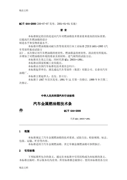(整理)QC-T 644-2000 汽车金属燃油箱技术条件.