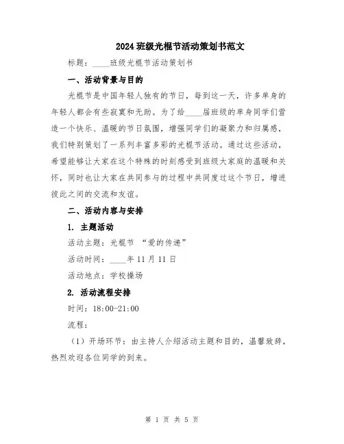 2024班级光棍节活动策划书范文