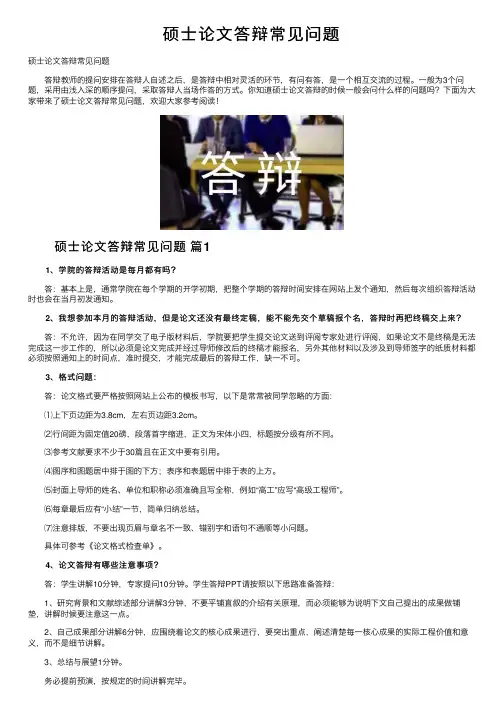 硕士论文答辩常见问题