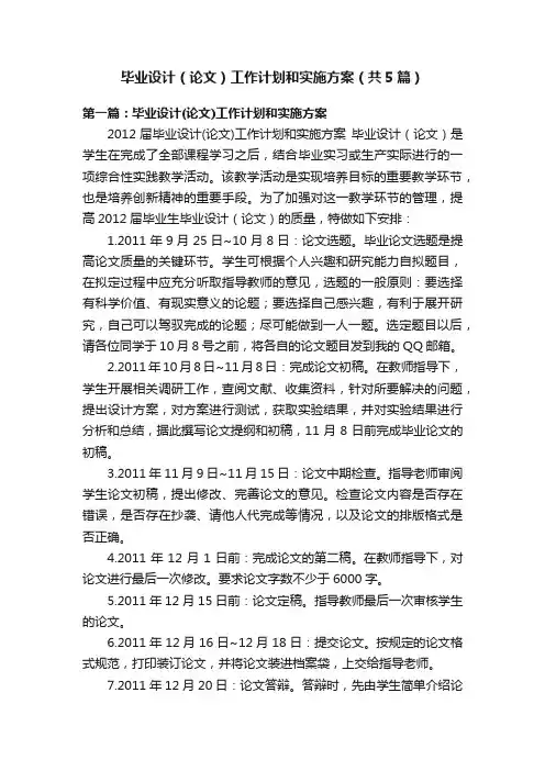 毕业设计（论文）工作计划和实施方案（共5篇）