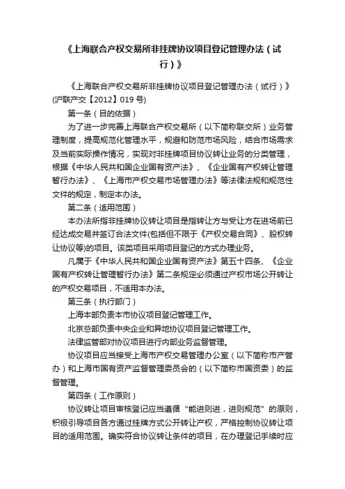 《上海联合产权交易所非挂牌协议项目登记管理办法（试行）》