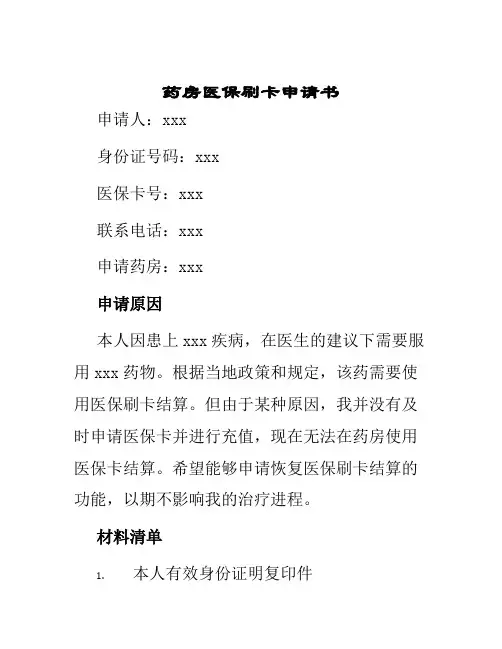 药房医保刷卡申请书