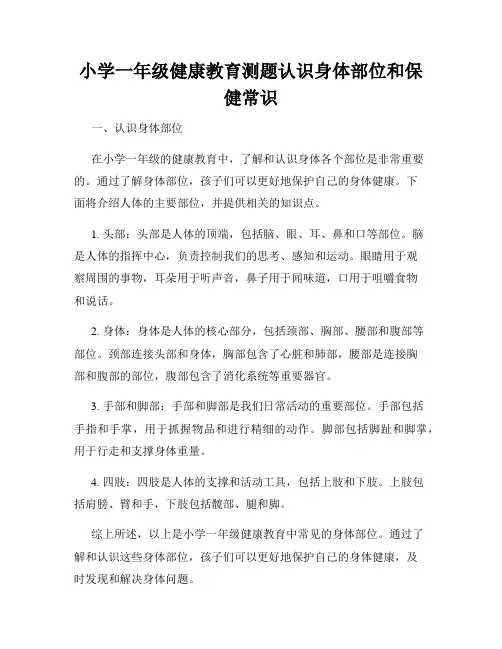小学一年级健康教育测题认识身体部位和保健常识